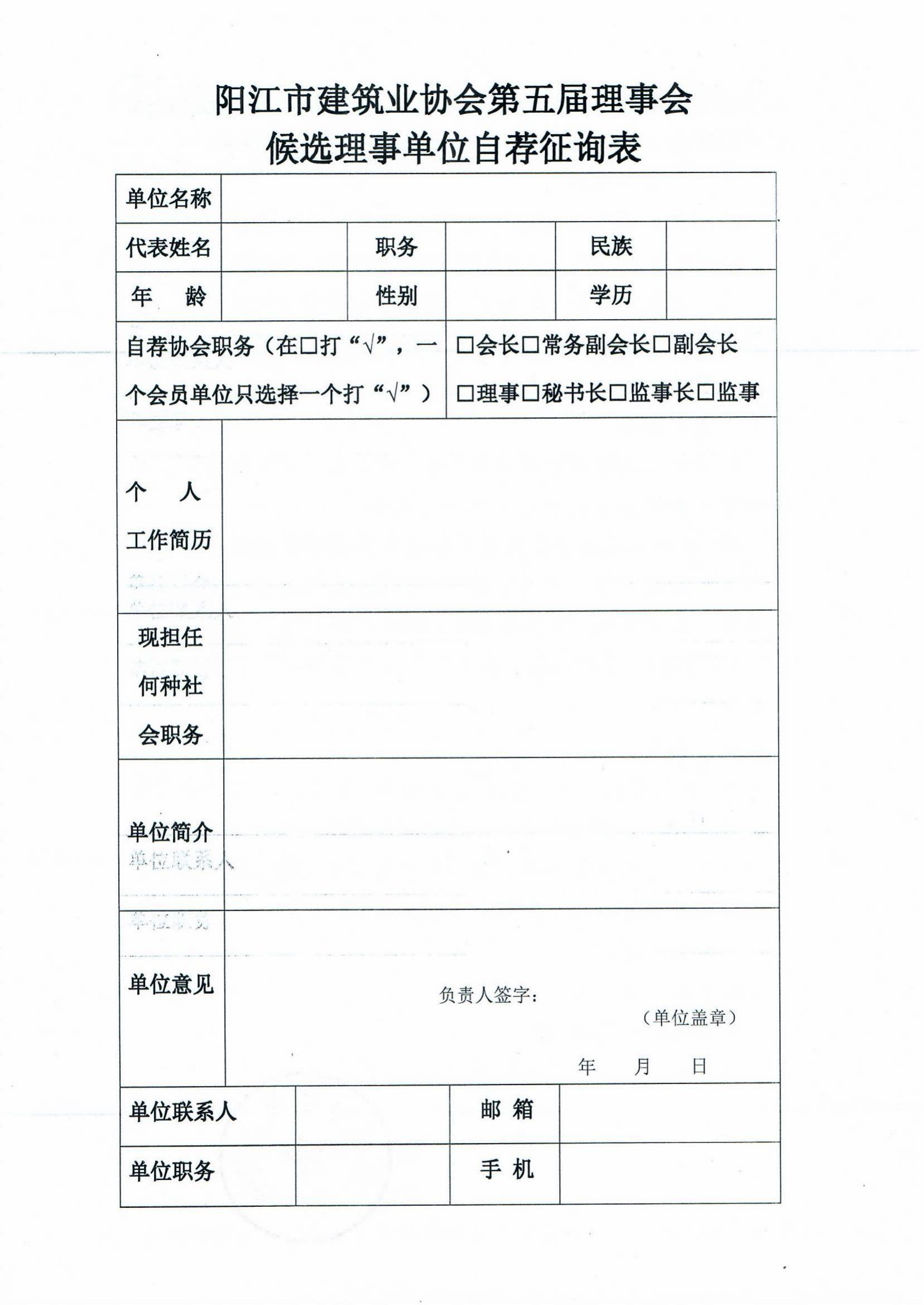 关于阳江市建筑业协会五届理事会自荐理事候选单位的通知_03.jpg