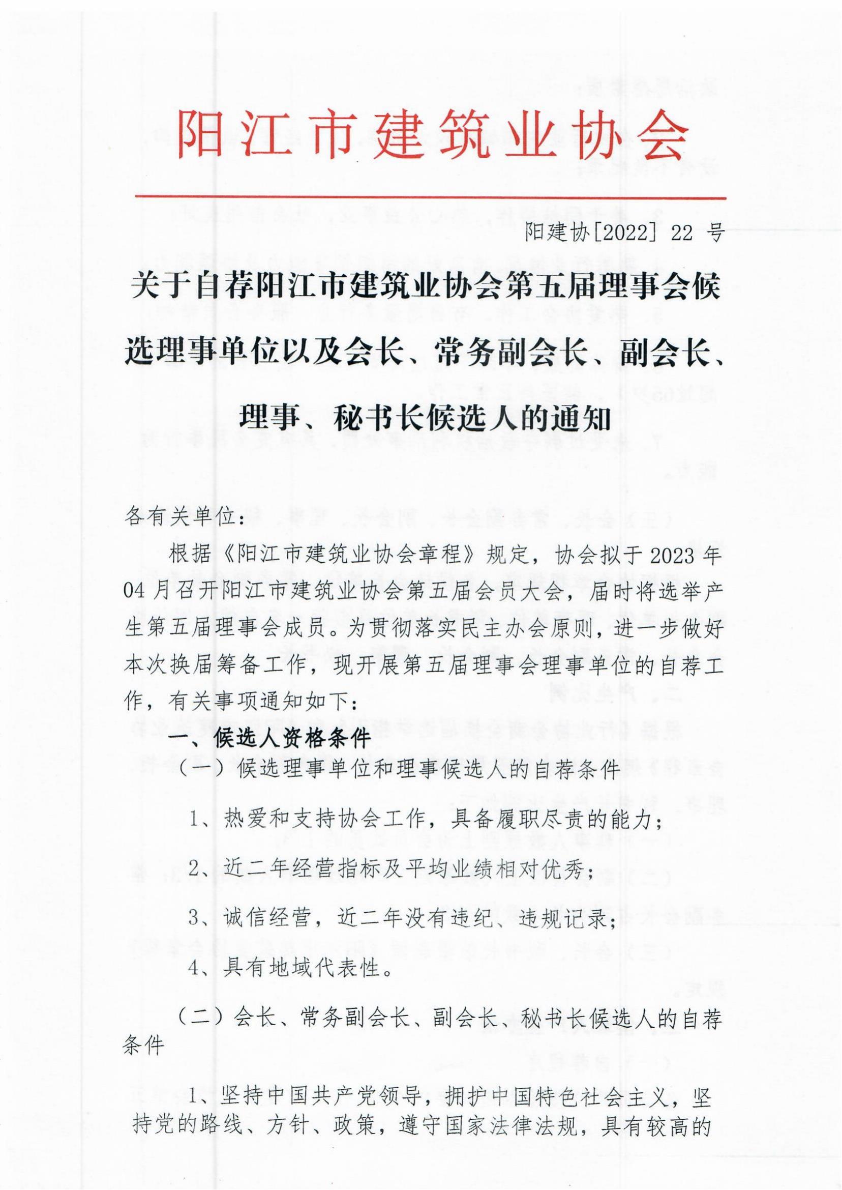关于阳江市建筑业协会五届理事会自荐理事候选单位的通知_00.jpg