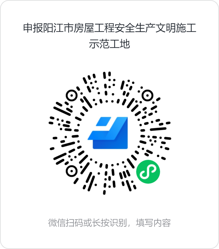 申报阳江市房屋工程安全生产文明施工示范工地.png