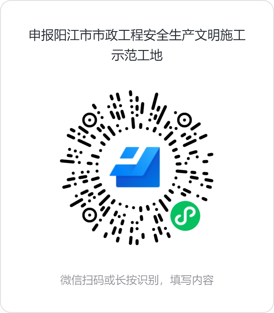 申报阳江市市政工程安全生产文明施工示范工地.png