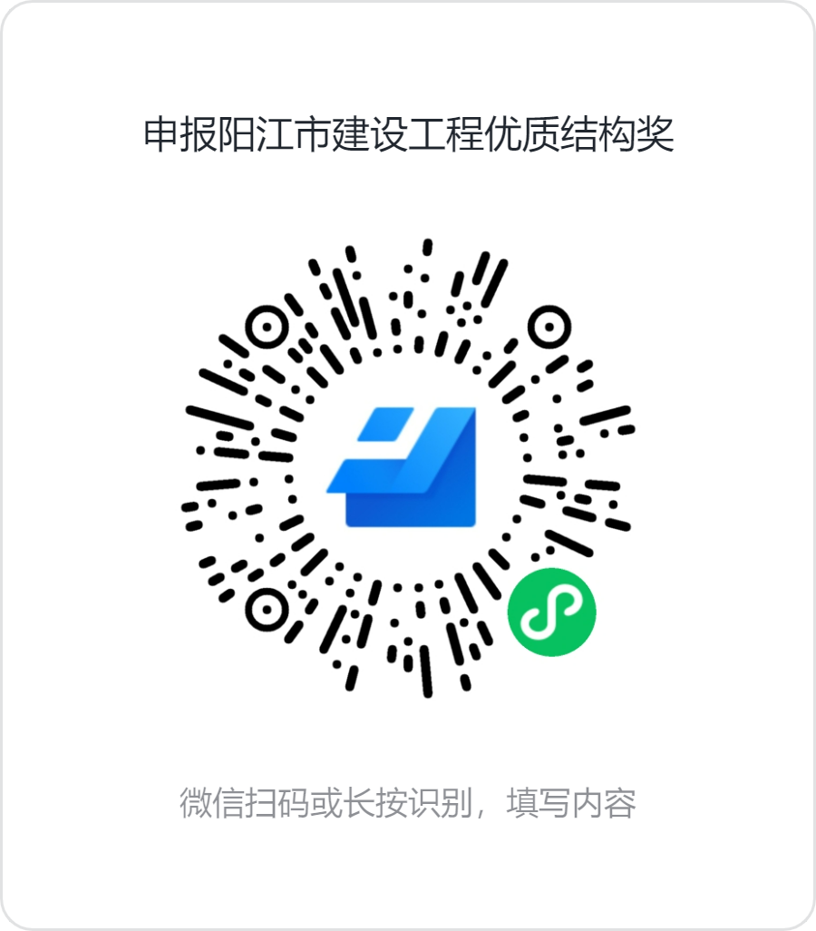 申报阳江市建设工程优质结构奖.png