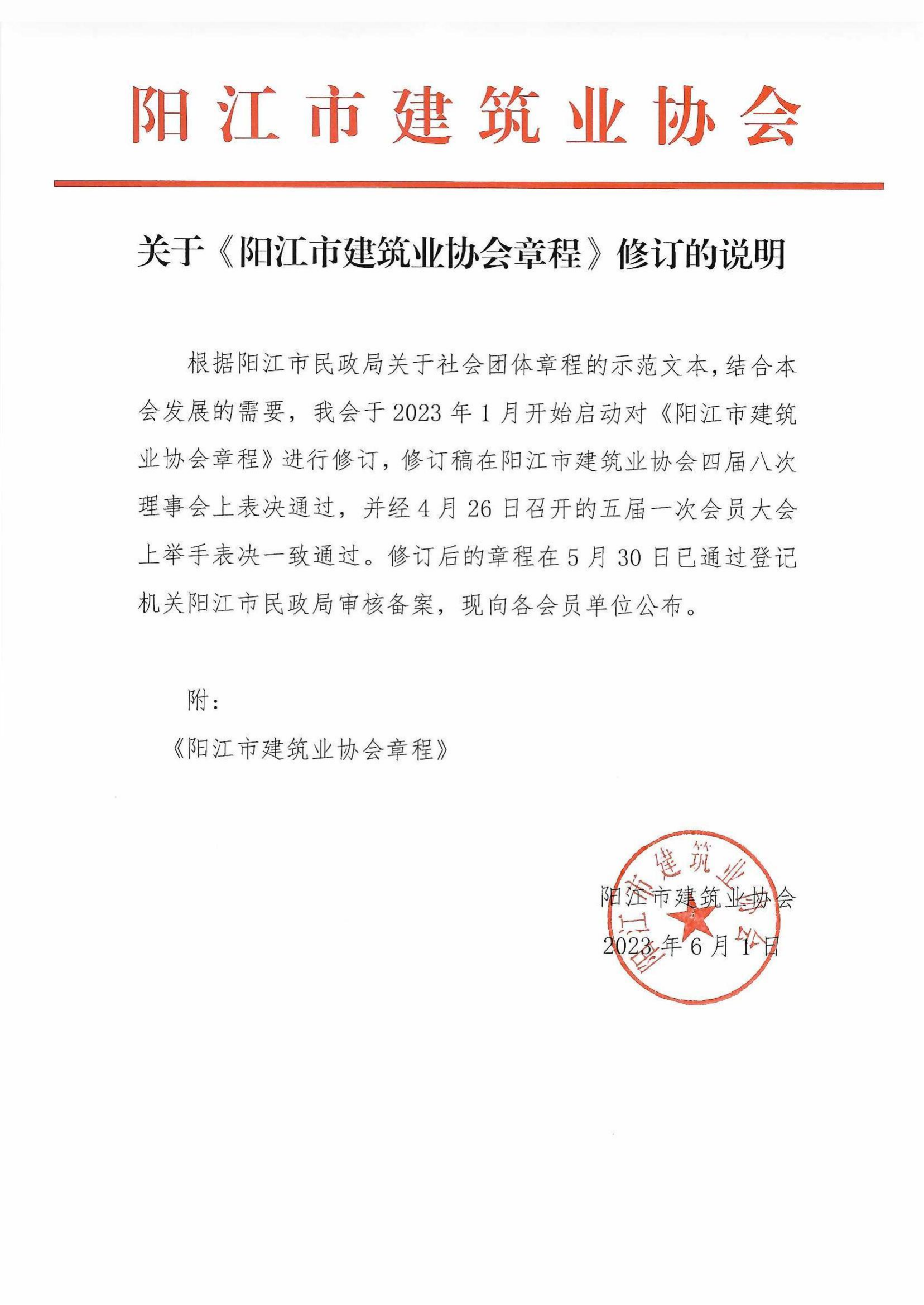 关于《阳江市建筑业协会章程》修订的说明_00.png