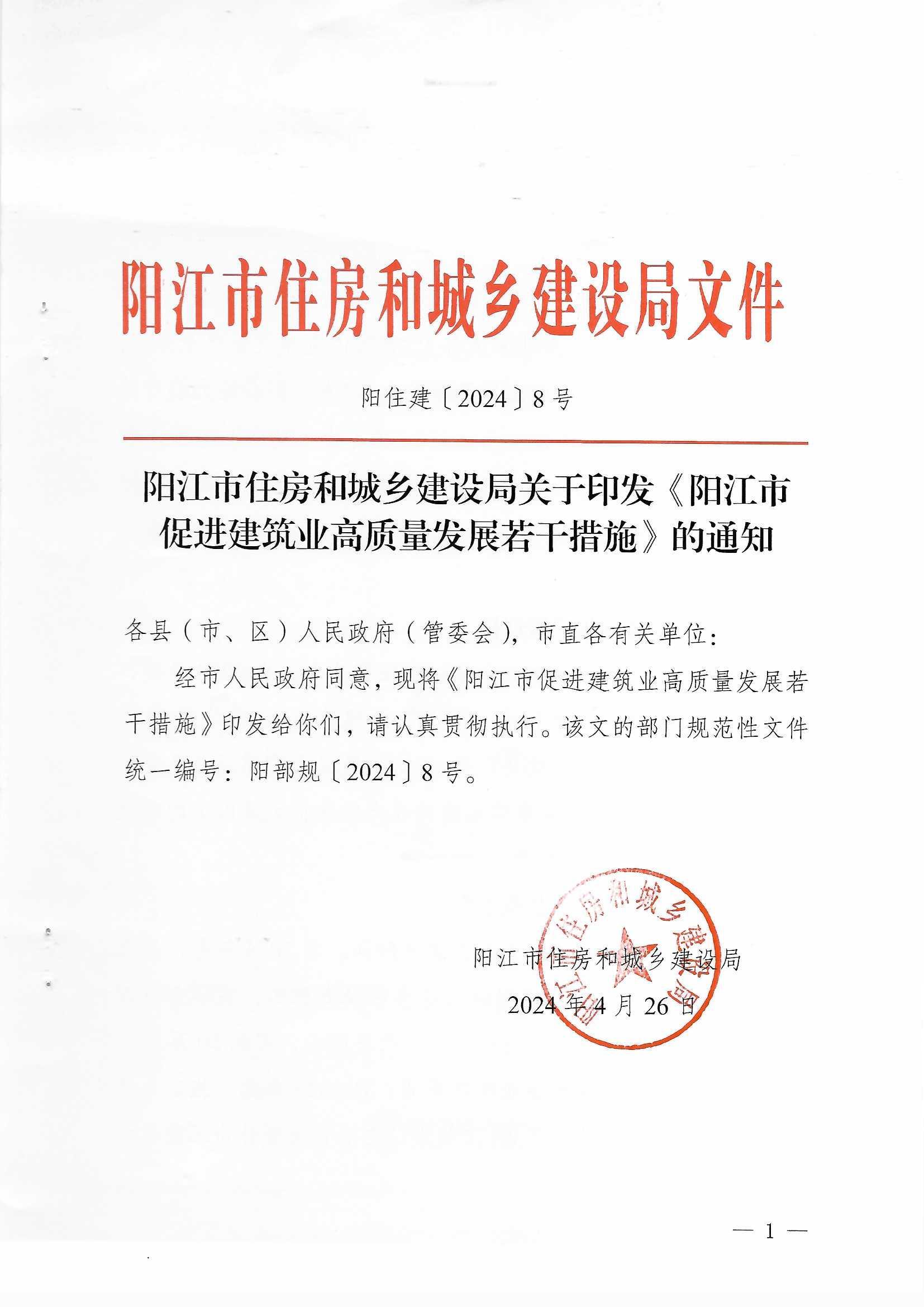 阳江市住房和城乡建设局关于印发《阳江市促进建筑业高质量发展若干措施》的通知_0001.jpg