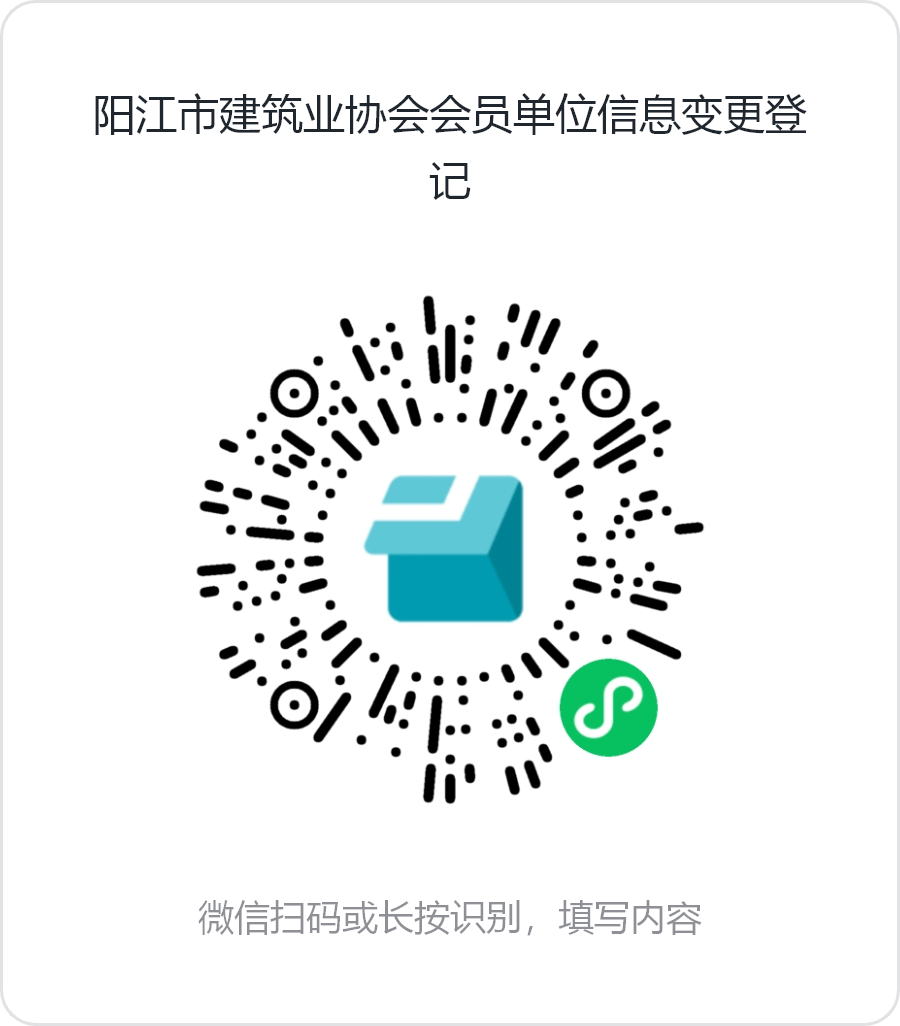 阳江市建筑业协会会员单位信息变更登记.png