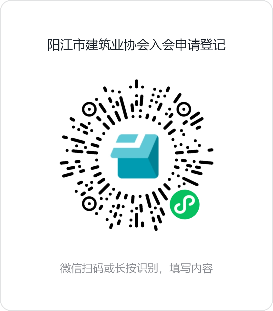 阳江市建筑业协会入会申请登记.png